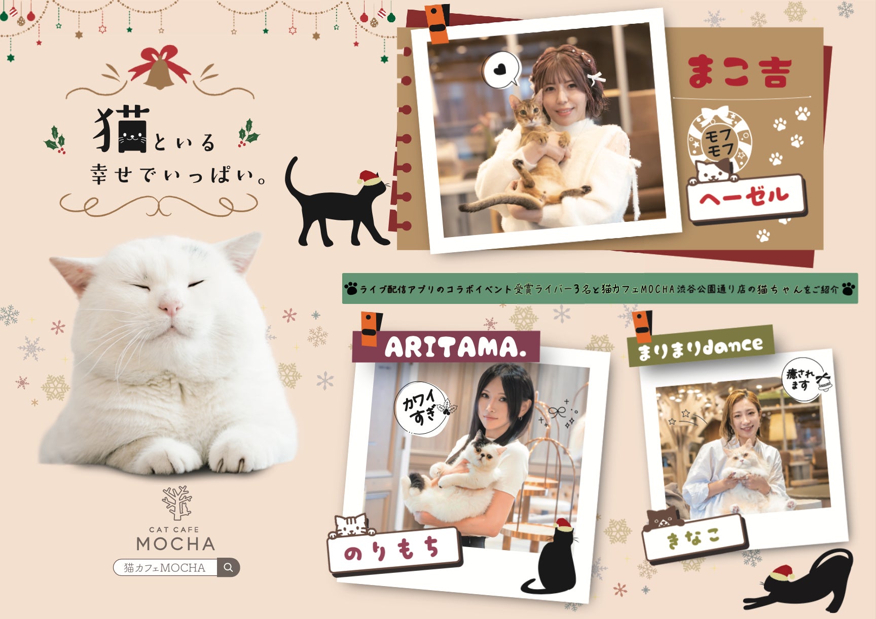猫カフェMOCHA×イチナナライバーの特別広告が駅を彩る冬限定広告が渋谷駅大型ポスター＆新宿駅ビジョンに登場！