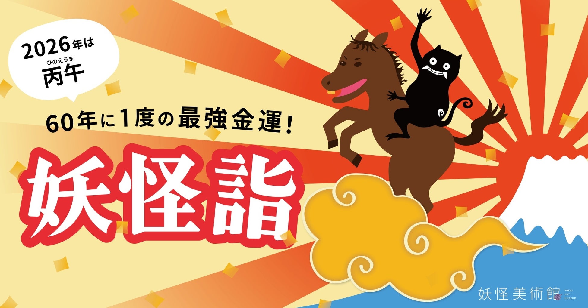 年末年始は妖怪美術館で「妖怪詣」