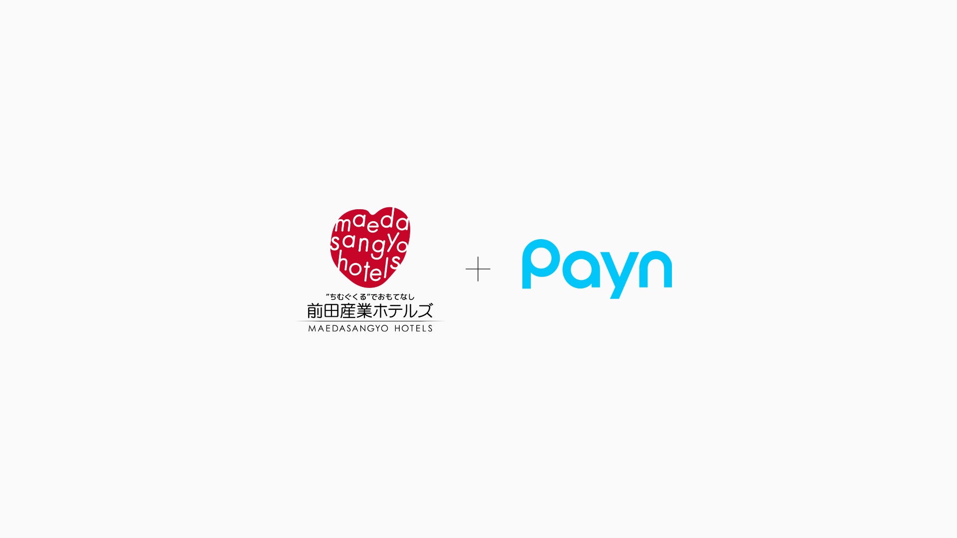 株式会社 前田産業ホテルズがキャンセル料の請求・回収業務を自動化する「Payn（ペイン）」を導入