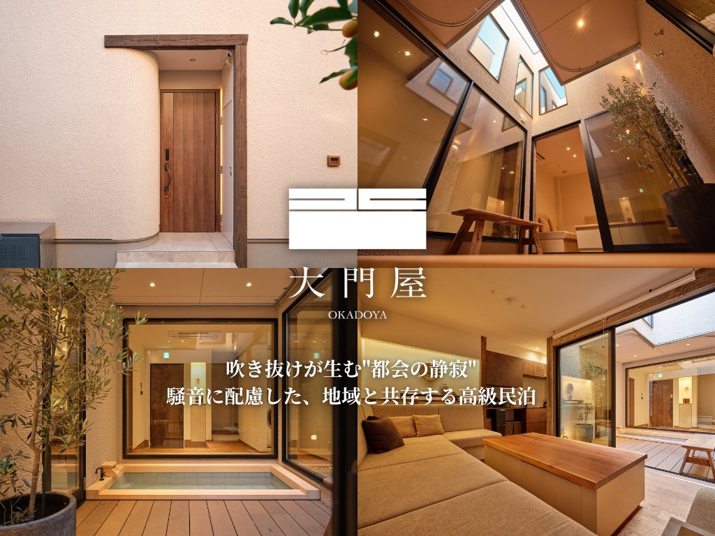 吹き抜けが生む”都会の静寂”新築×古材×建築技法で、騒音に配慮した、地域と共存する高級民泊「大門屋 」が誕生