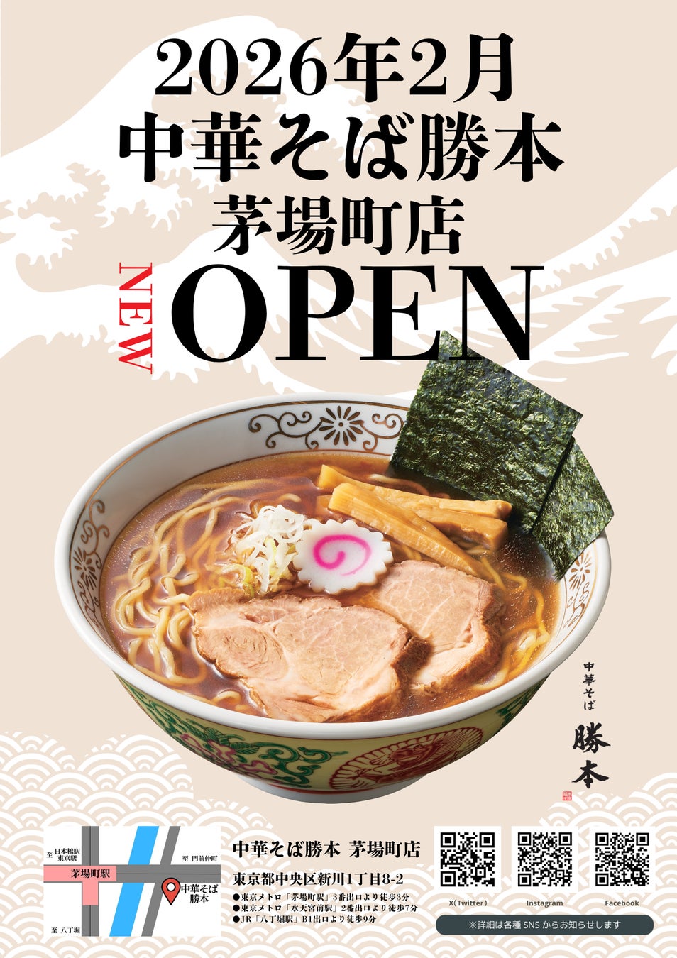 名店「銀座 八五」店主の原点【中華そば勝本】2026年2月東京茅場町に新店オープン!