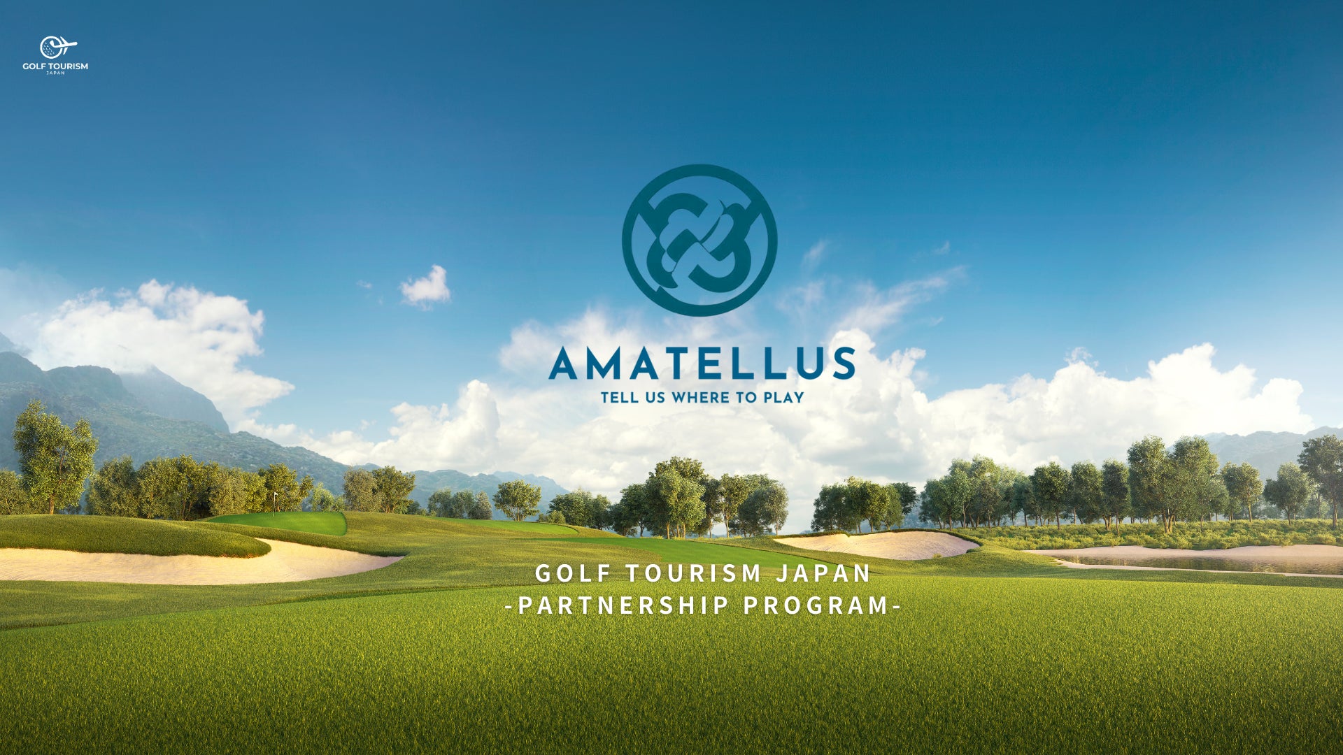 ゴルフツーリズムジャパン、地域と世界を結ぶパートナーシッププログラム「Amatellus（アマテラス）」をリリース