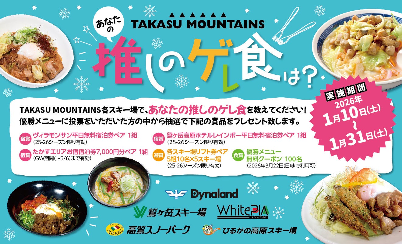 西日本最大のスノーリゾートエリア「TAKASU MOUNTAINS」5スキー場合同企画「推しのゲレ食」イベント開催！