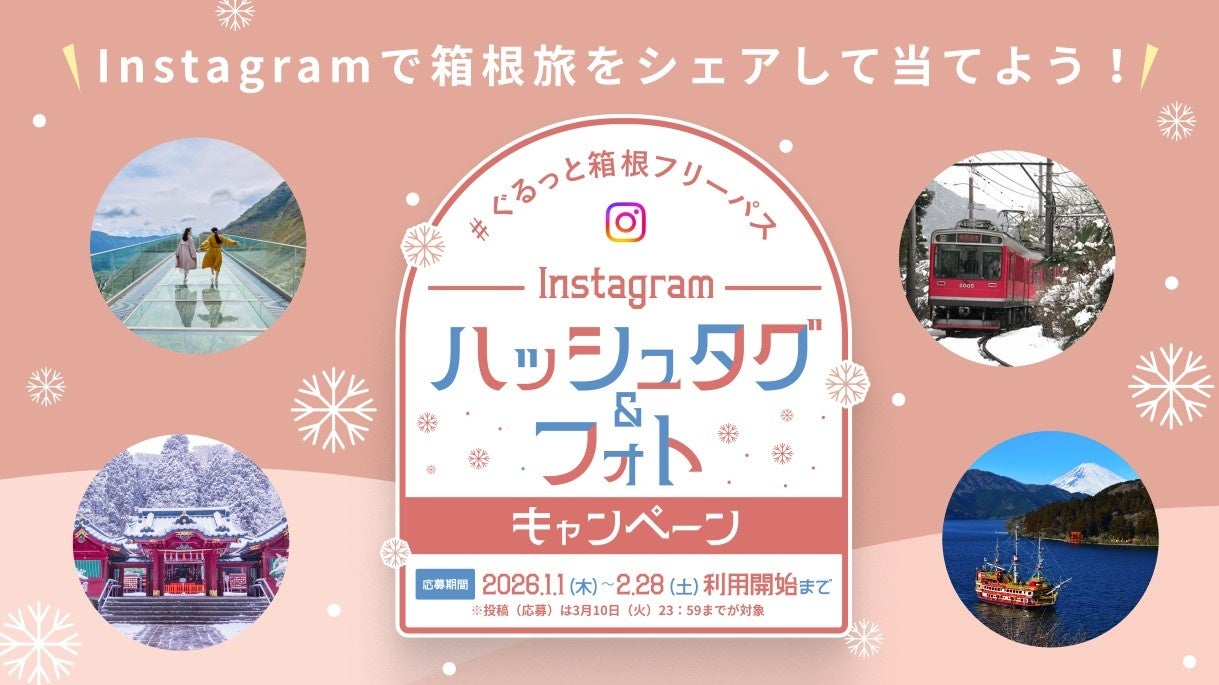 箱根フリーパス「ハッシュタグ＆フォトキャンペーン」を実施します