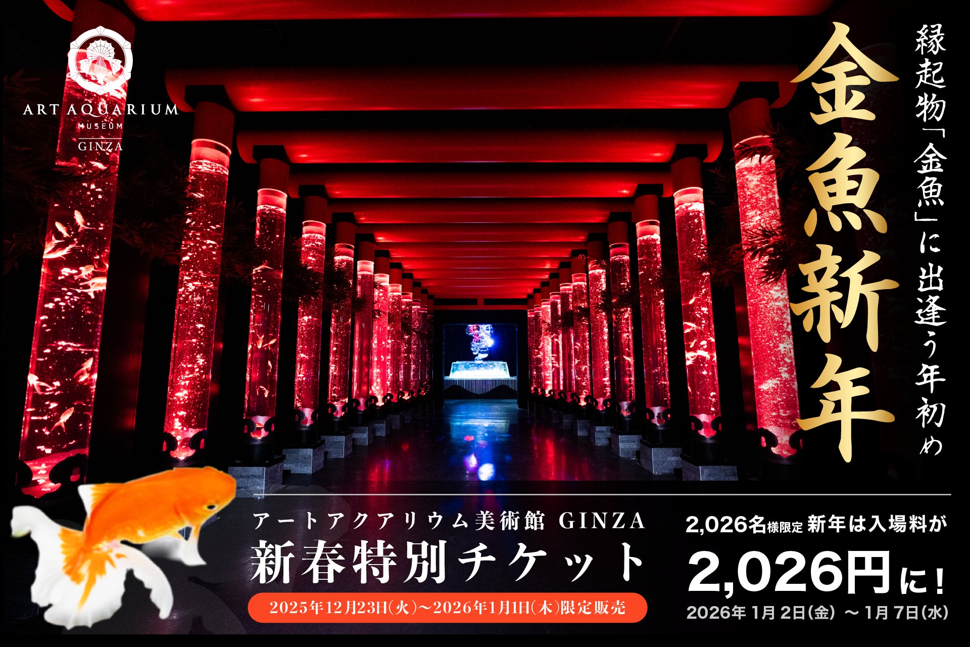 『金魚新年』年始めは縁起の良い金魚鑑賞を。WEB前売入場券を開運価格2,026円で限定販売！