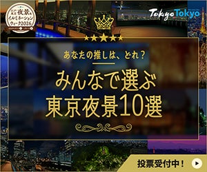 「みんなで選ぶ東京夜景10選」企画を開催。webサイト上で投票受付中！