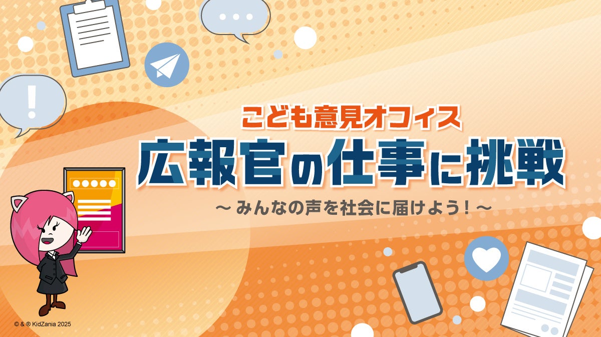 キッザニア東京「こども意見オフィス」が期間限定で登場～広報官としてみんなの声を社会に届けよう～