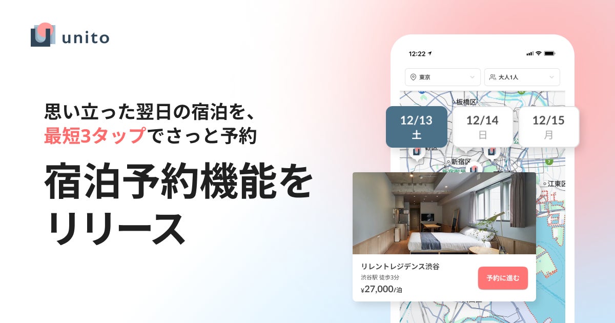 3タップで即予約！希望エリア・日付・料金確認で、条件に合った宿泊施設を即時に予約できる機能を提供開始