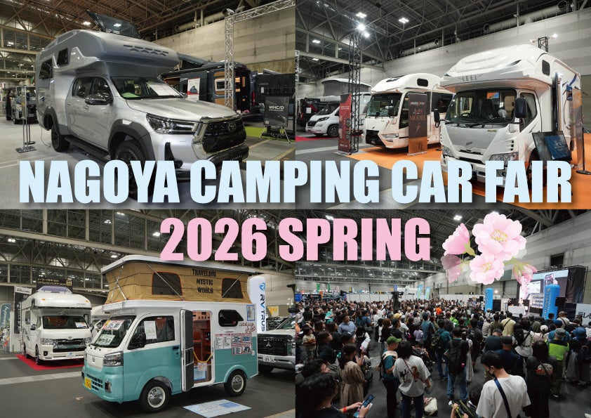 東海地区最大級「名古屋キャンピングカーフェア 2026 SPRING」 2/21 (土) ・ 22 (日)に開催！お得な前売券を12/22（月）より販売開始。