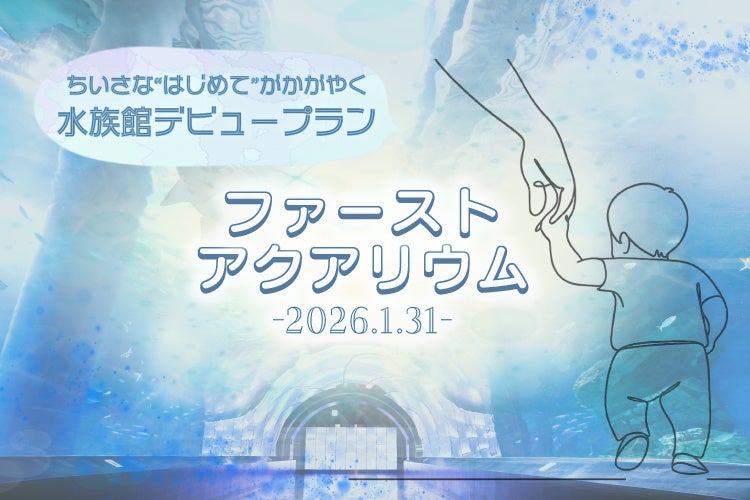 【マクセル アクアパーク品川】音も光もやさしい“はじめての水族館”　家族との、新しい思い出を育むひとときを。『ファーストアクアリウム』【開催日２０２６年１月３１日（土）】