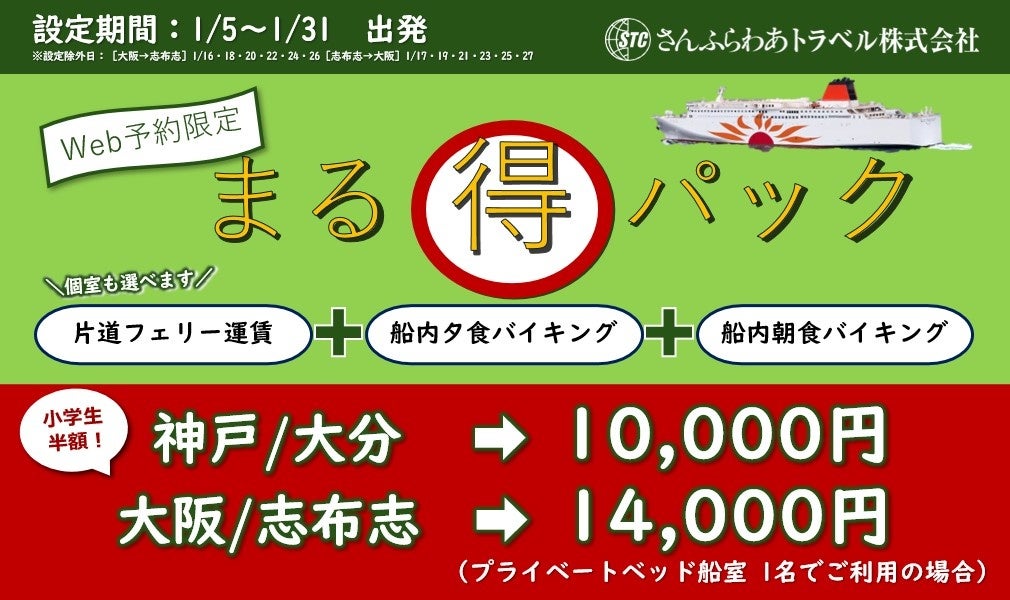 2026年1月限定「さんふらわあ まる得パック」販売のお知らせ