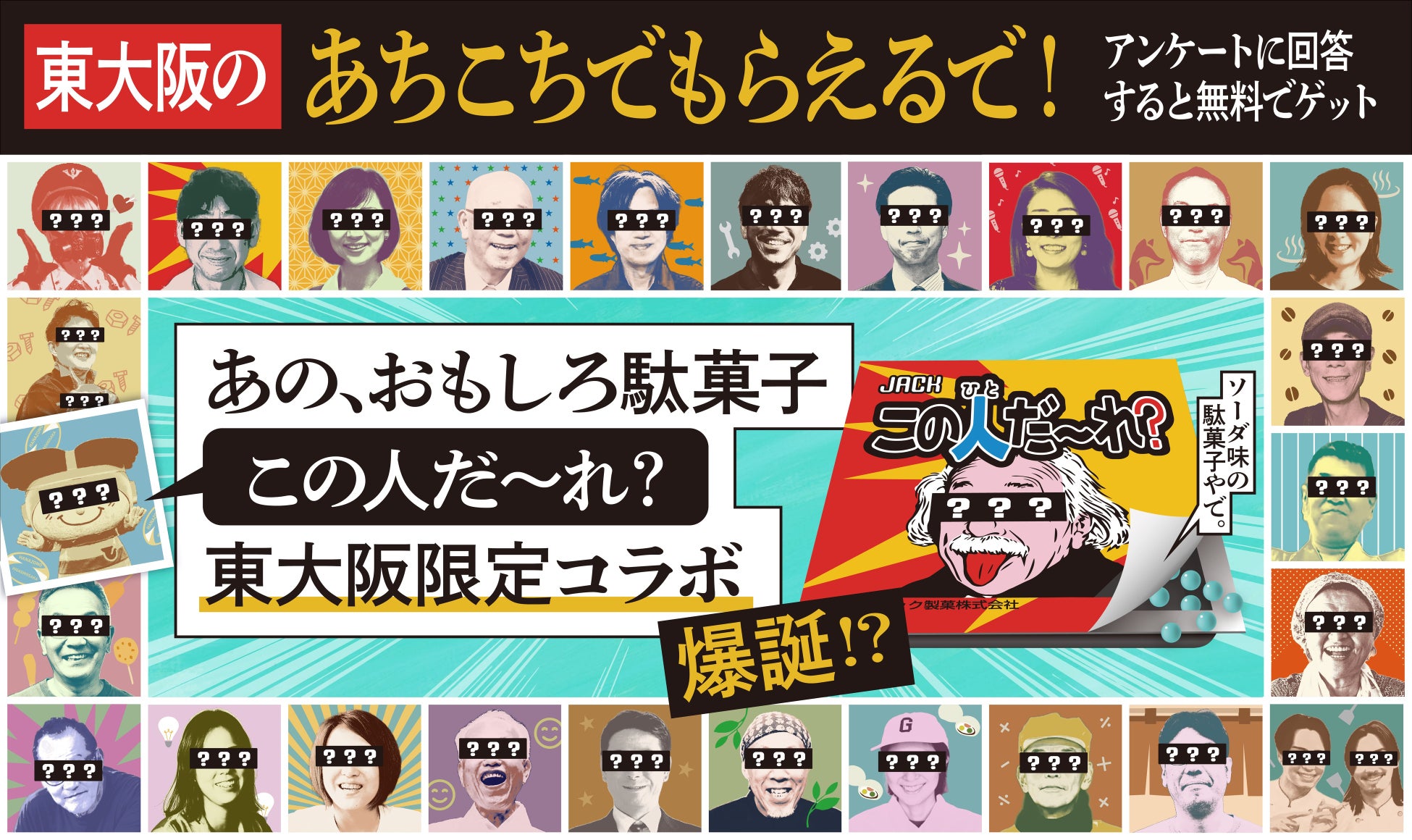 【東大阪で「誰やねん!?」が始まる】駄菓子・ねじ・たこ焼きで仕掛ける来街促進プロモーション「タコパ旅 東大阪」の新展開!