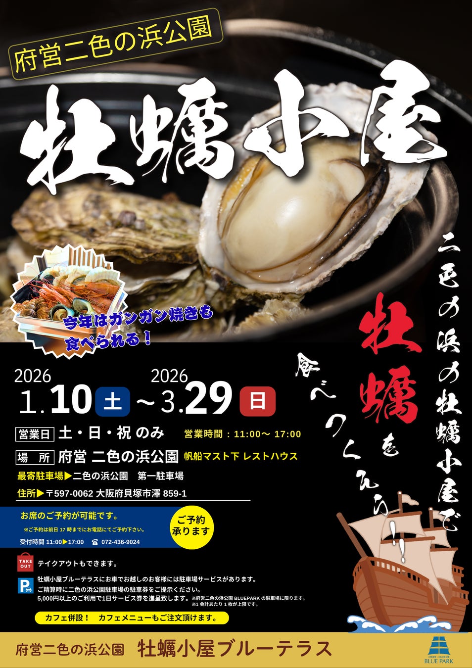 大阪府営二色の浜公園　牡蠣小屋2026年1月10日オープン