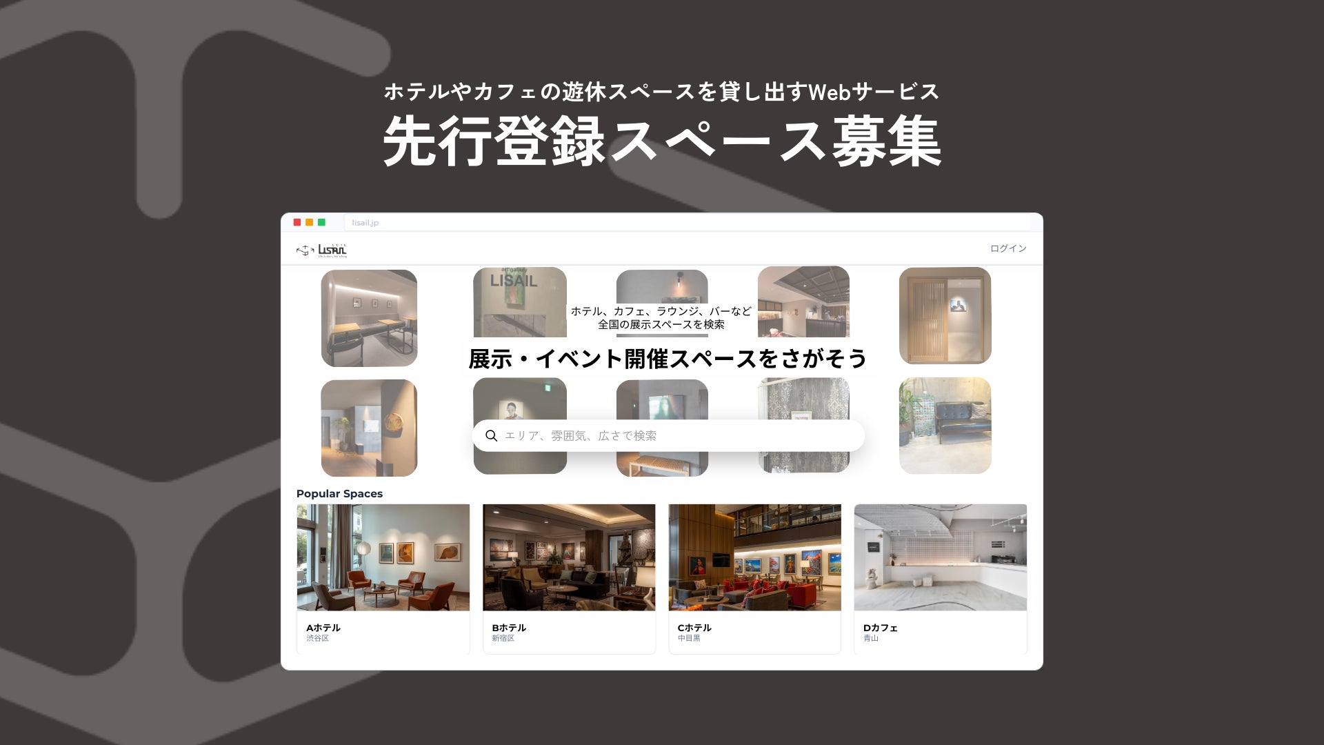 【店舗の「空き壁」や「デッドスペース」を初期費用ゼロで収益化】スペースレンタルサービス「LISAIL（リセイル）」α版リリースに伴い、関西・東京にてオーナー募集を開始