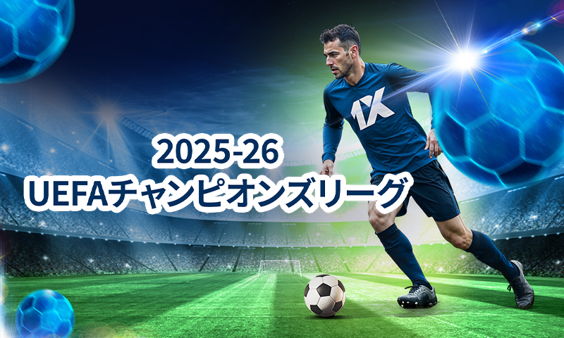 2025-26 UEFAチャンピオンズリーグ リーグフェーズ前半（第6節終了時点）の中間総括