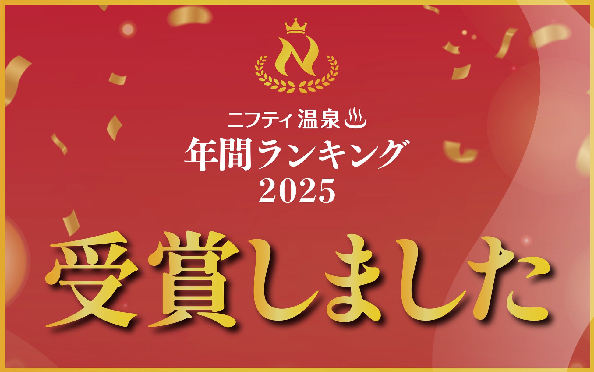 日帰り温浴施設『湯楽の里・喜楽里』は、第20回ニフティ温泉 年間ランキング2025にて「全国総合ランキング」「都道府県ランキング」他、各部門を受賞しました！