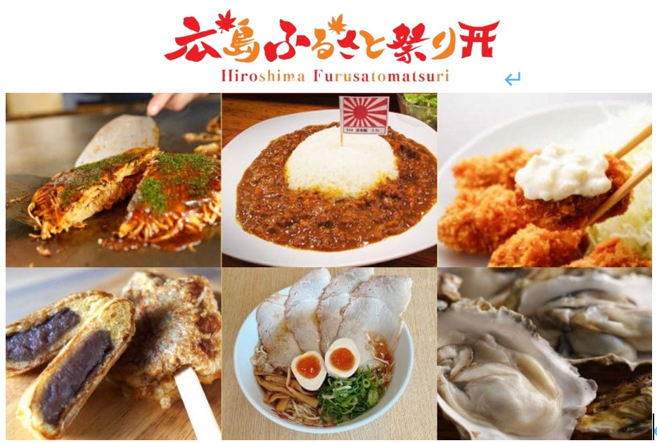 広島の食と特産物を一堂に集めた「広島ふるさと祭り」が2026年1月9日（金）〜12日（月・祝）上野恩賜公園にて開催