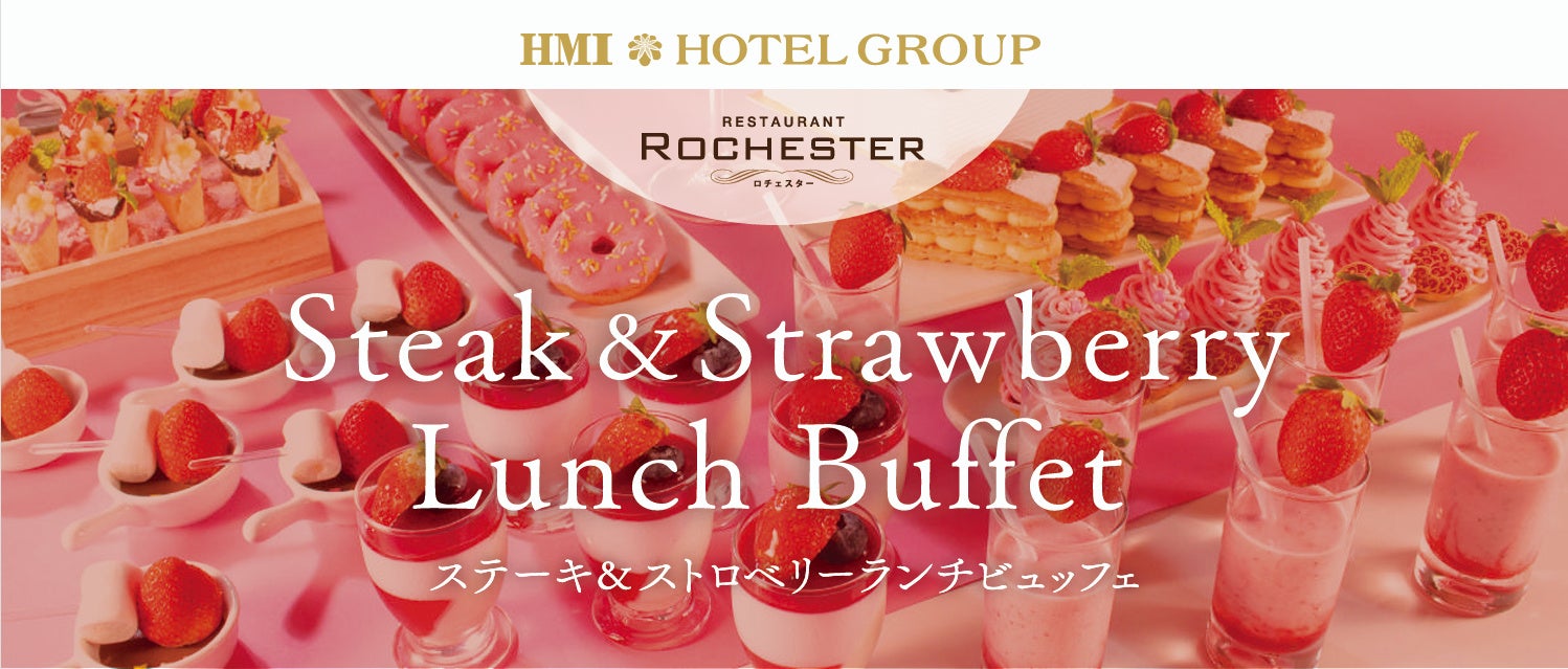 【グランドホテル浜松】旬いちごのデザートやその場で調理の鉄板焼きステーキを楽しむ！ステーキ＆ストロベリーランチビュッフェ