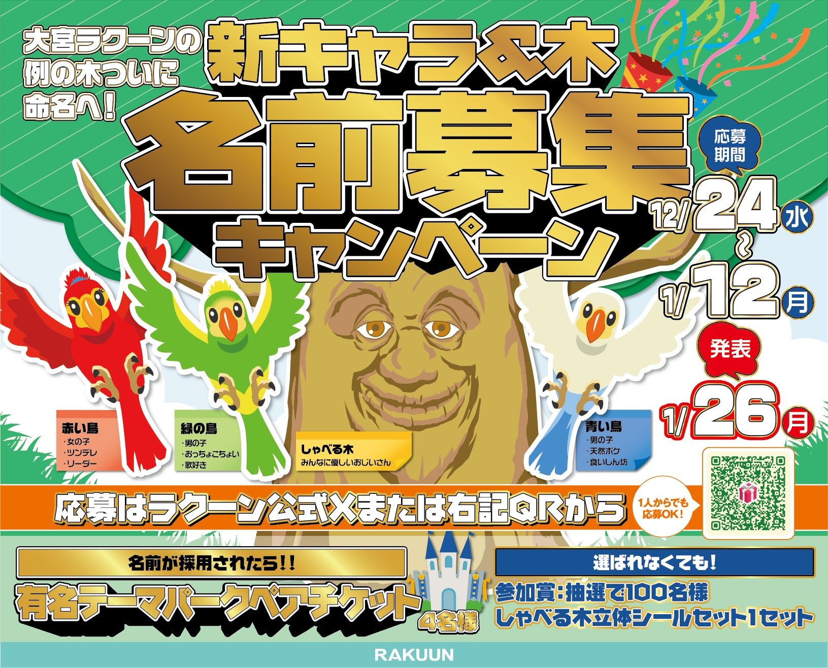 【大宮ラクーン】「しゃべる木」が仲間を連れてリニューアル！しゃべる木と仲間たちの名前募集キャンペーンを開催！