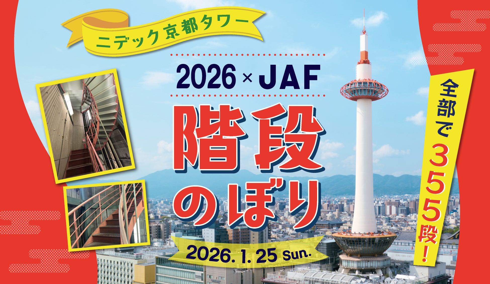 今年も開催!!　ニデック京都タワー階段のぼり2026×JAF　普段は入ってのぼることのできない355段の階段にチャレンジ