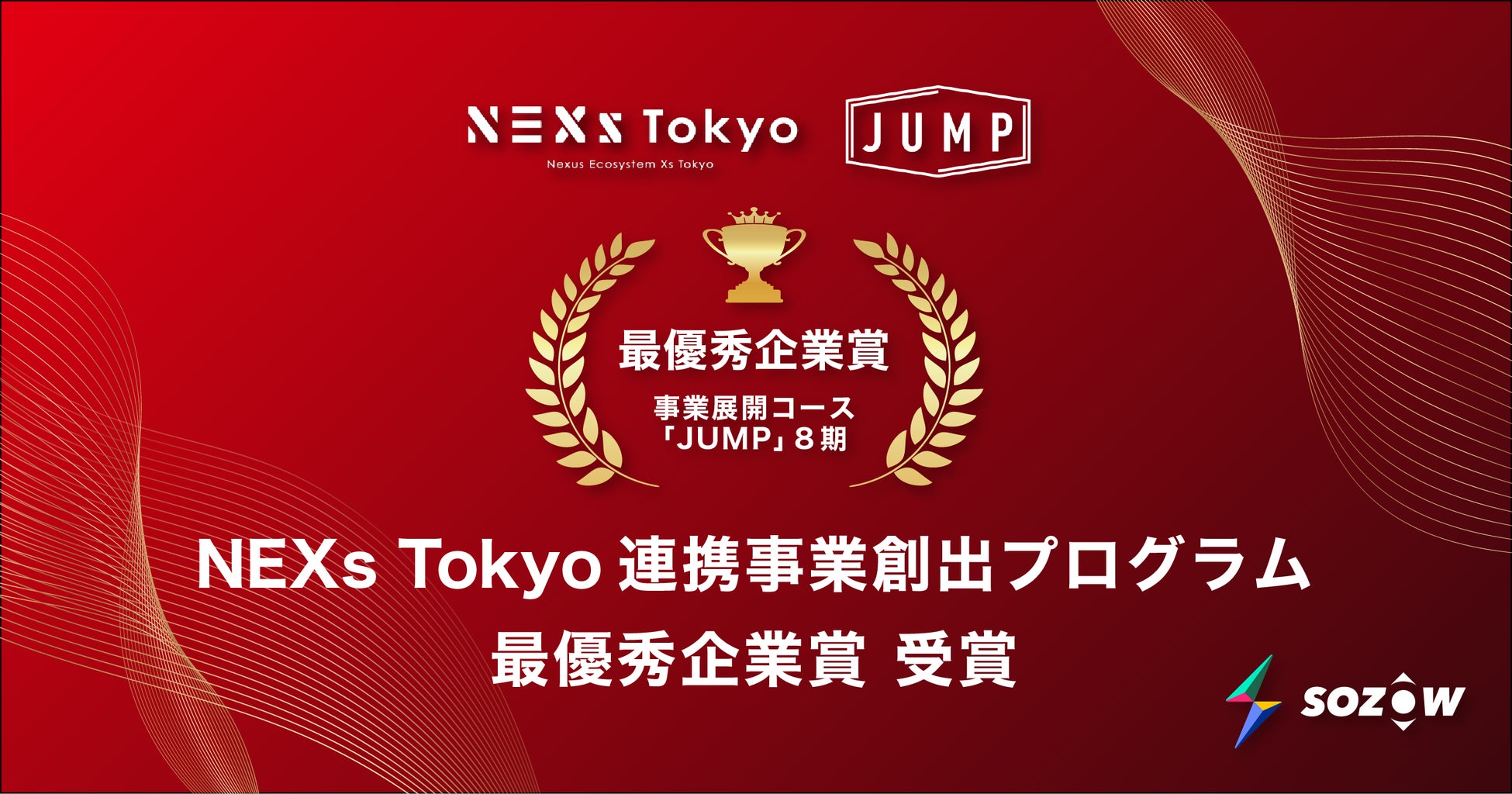 NEXs Tokyo連携事業創出プログラム「JUMP」にて最優秀企業賞を受賞