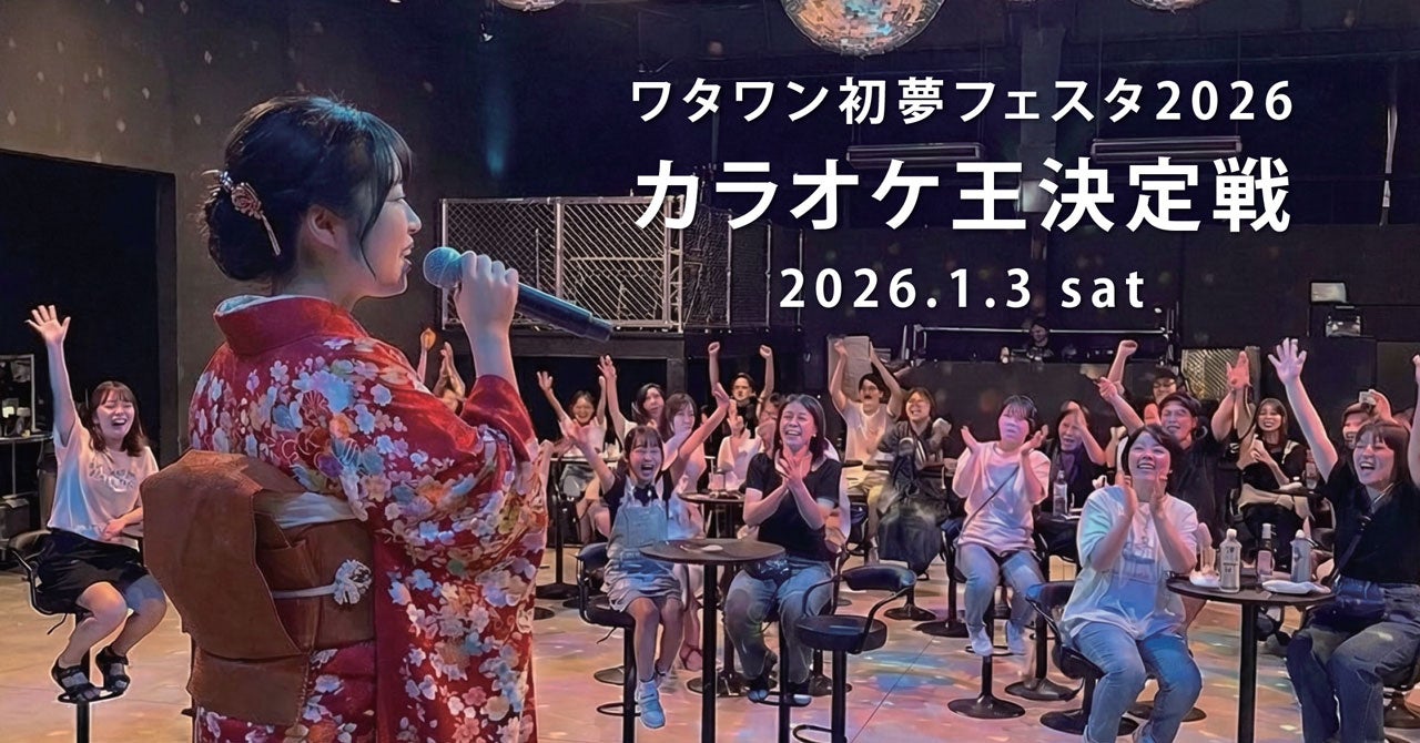 新年初の“歌うま王”は誰だ!?賞金1万円のカラオケ王決定戦『ワタワン初夢フェスタ2026』開催｜大阪・岸和田