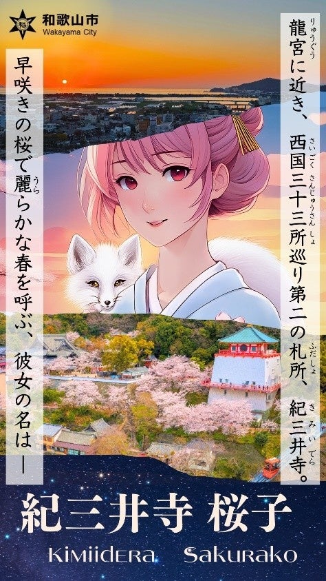 和歌山市擬人化キャラクターに「紀三井寺 桜子」が登場！
