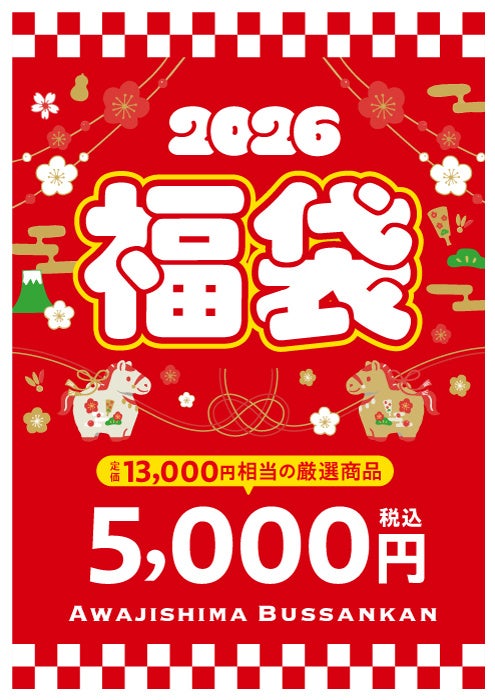 淡路ハイウェイオアシス「淡路島物産館」で『新春福袋』数量限定100個で発売！13,000円相当の淡路島土産が“5,000円”で手に入る特別企画。