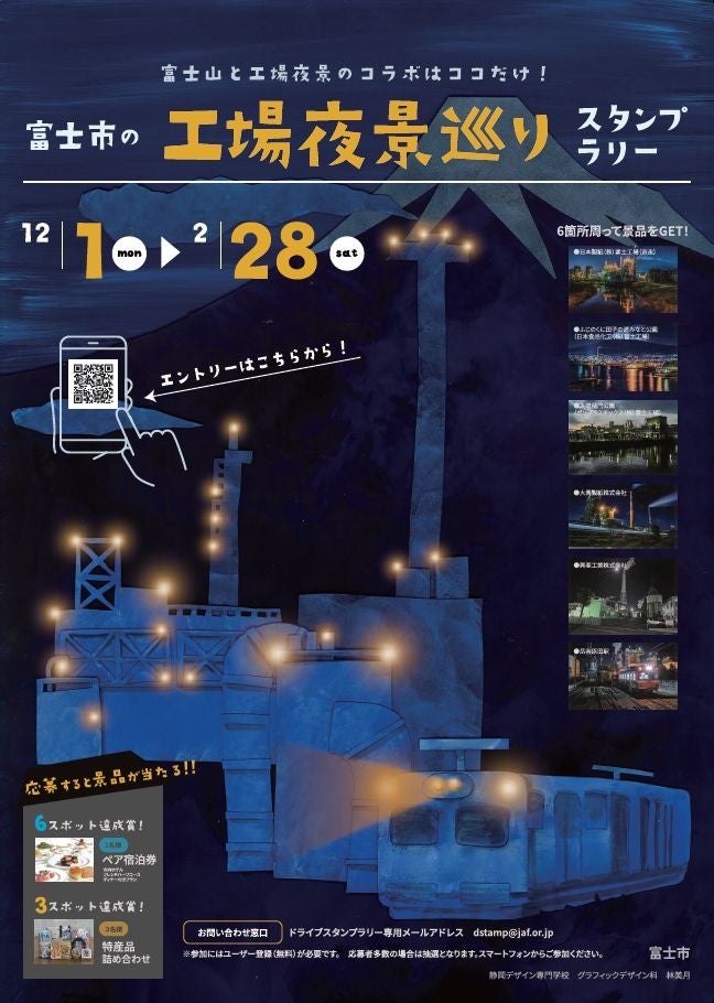 【JAF静岡】初開催「富士市の工場夜景巡りスタンプラリー」の開催に協力します