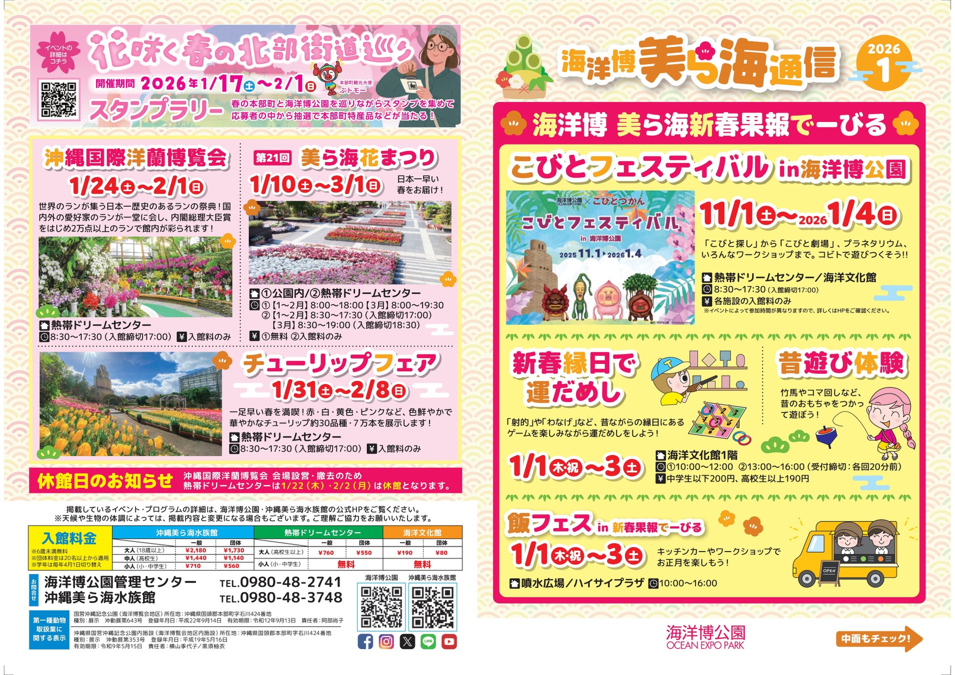 【海洋博公園】「美ら海通信1月号」発行！