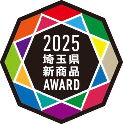 埼玉県新商品AWARD2025　大賞受賞商品が決定！