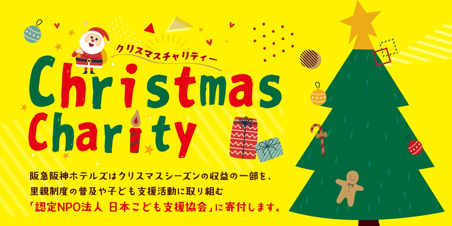 「すべての子どもに温かいクリスマスを」阪急阪神ホテルズとのクリスマスチャリティー、今年も開催決定