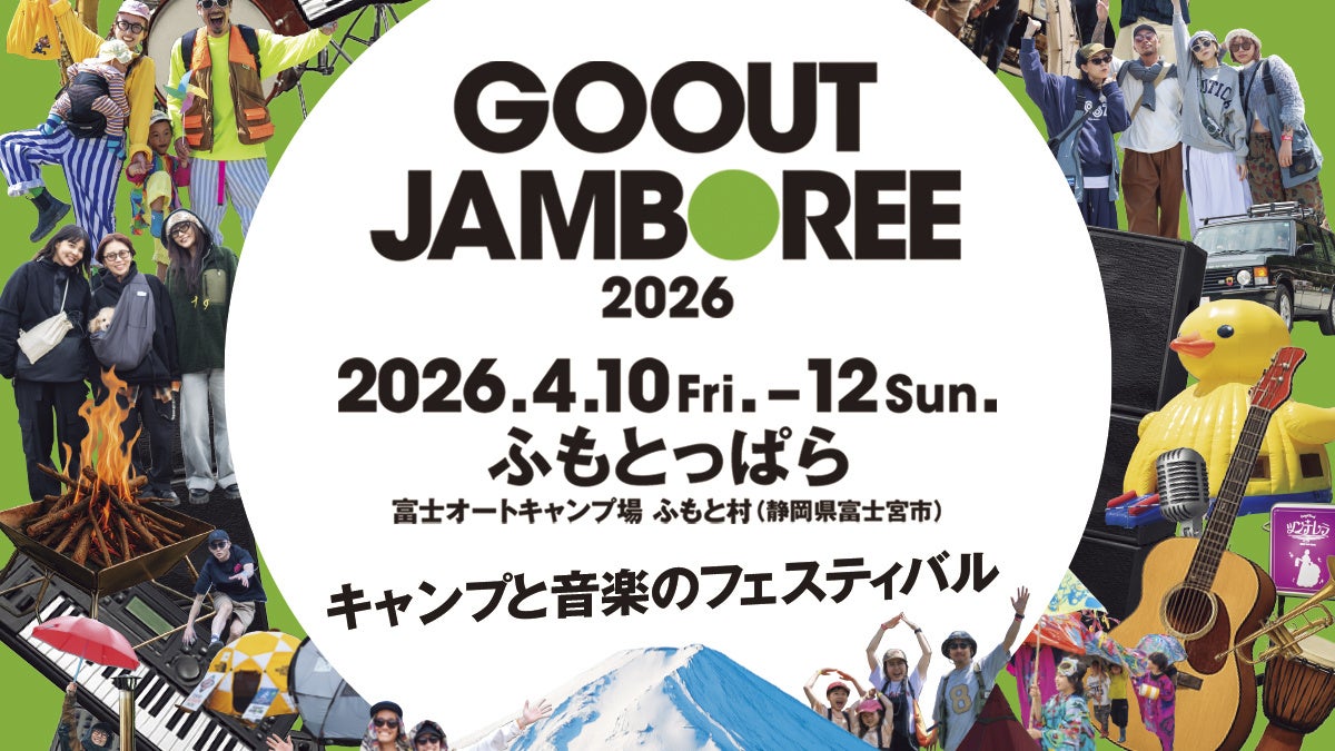 「GO OUT JAMBOREE 2026」第2弾出演者発表!! 石野卓球、RED SPIDER、水曜日のカンパネラら、豪華アーティストが続々決定。
