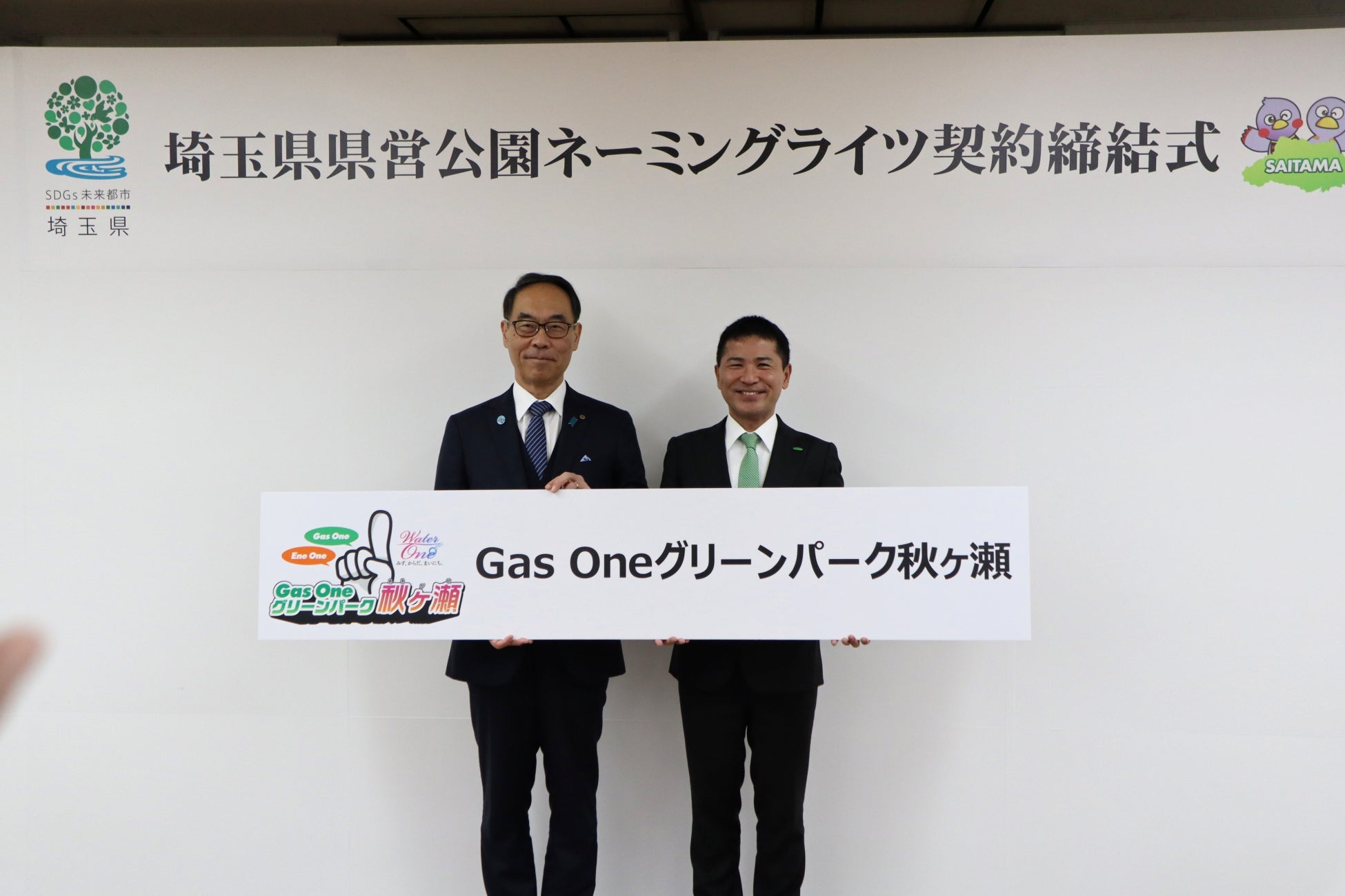 埼玉県営公園の命名権取得！「Gas Oneグリーンパーク秋ヶ瀬」に