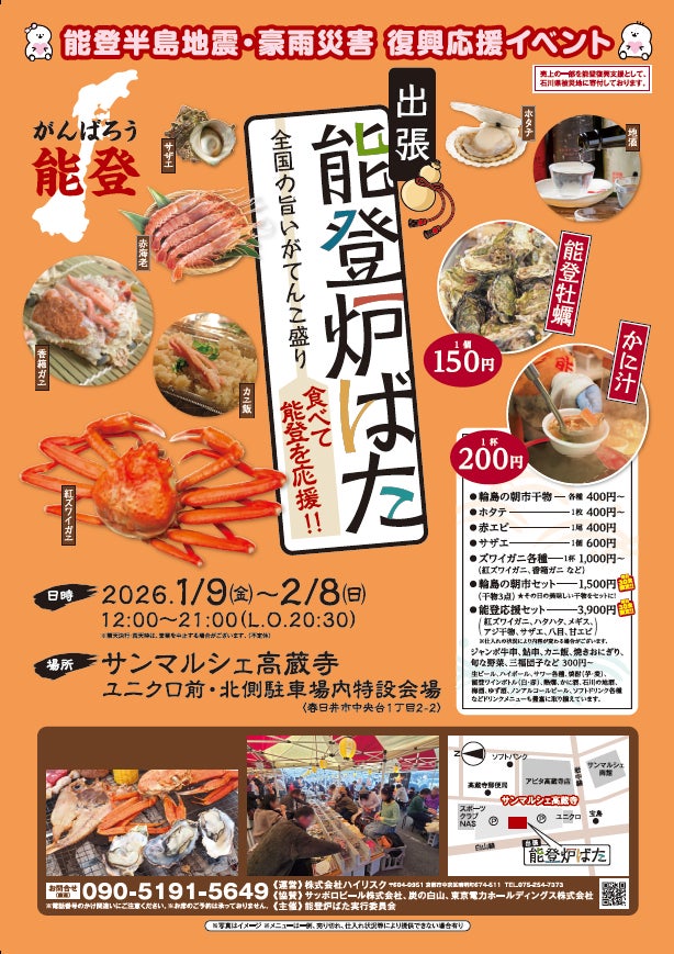 能登の海の幸とともに全国の美味しいものを楽しむイベントを開催します。復興支援の一環として、食を通じた応援の輪を広げます。