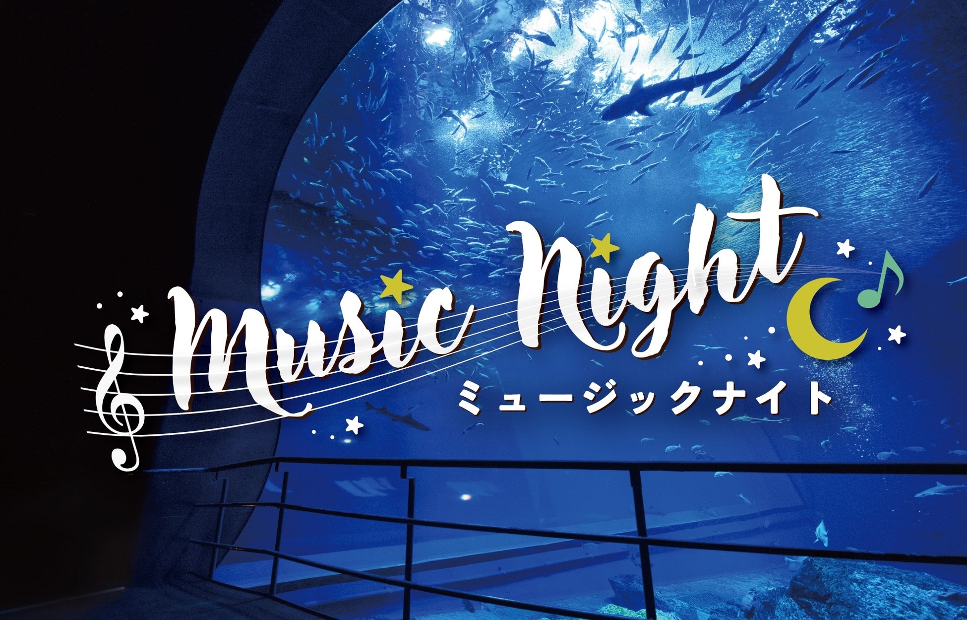 生きものたちと音楽に親しむ癒しの夜の水族館「ミュージックナイトin アクアワールド・大洗」開催決定