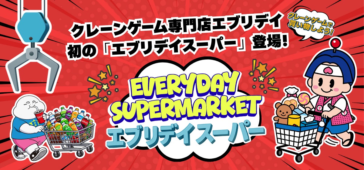 エブリデイ多摩ノ国店に新コーナー「エブリデイスーパー」登場〜“ゲームセンターが生活を支える時代へ”楽しみながら生活に欠かせないものが手に入る！