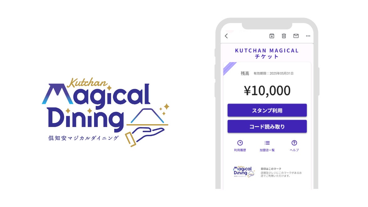 2025年秋プレミアム飲食券事業「Kutchan Magical Dining」に「e街プラットフォーム®」が二度目の採択