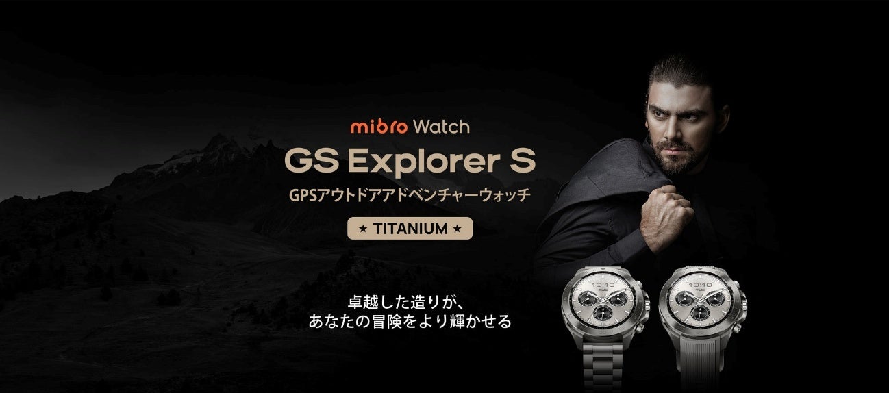 チタンボディの高強度スマートウォッチMibro GS Explorer S チタン S-Ti が発売