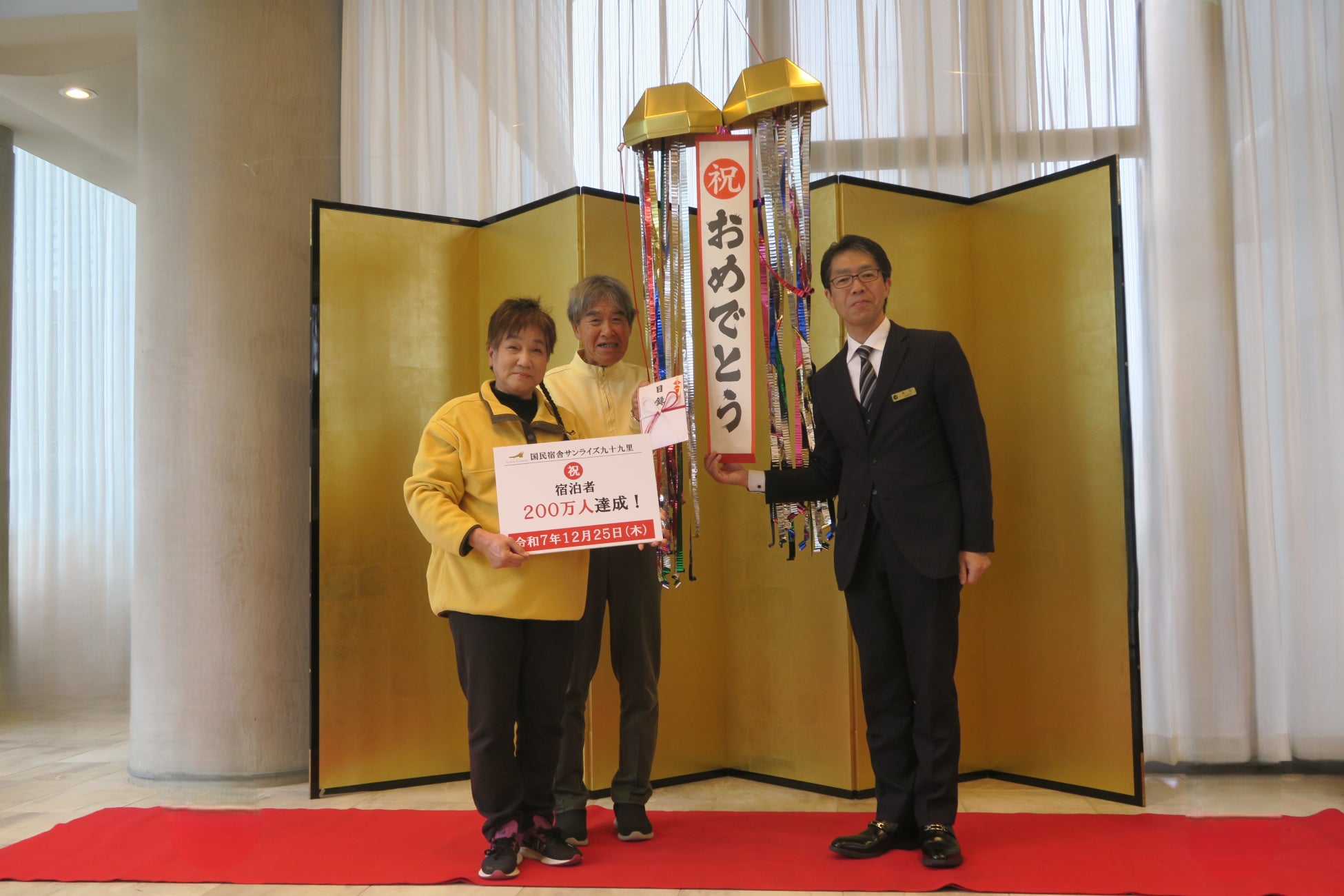 【国民宿舎サンライズ九十九里】２０２５年１２月２５日（木）に宿泊者２００万人を達成