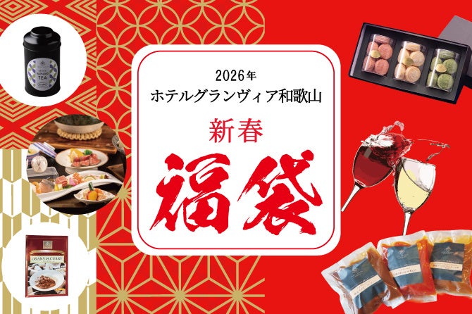 【ホテルグランヴィア和歌山】数量限定！「新春福袋」　午(うま)年 2026の買い初めはこれで決まり！ ～事前予約は12月26日(金)より開始 ～