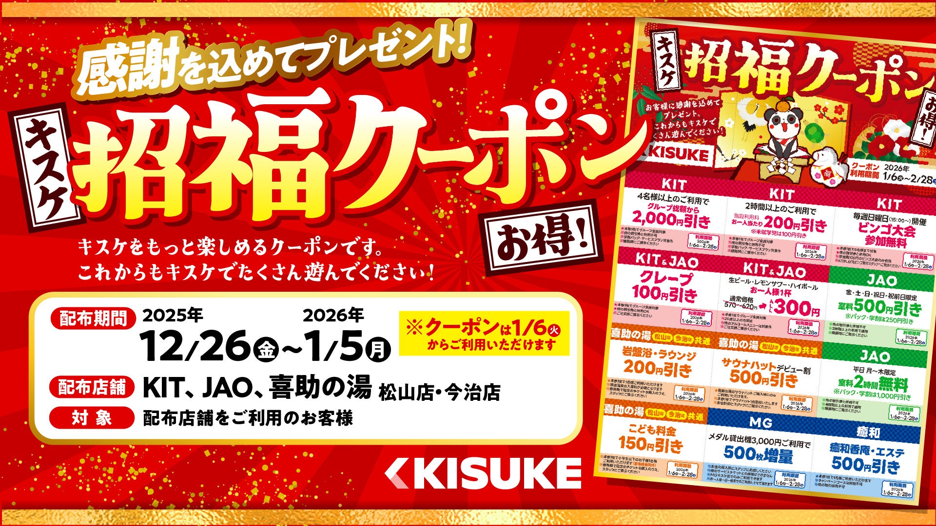 【キスケ】新春の「福」を先取り！総数5万枚の「招福クーポン」を12月26日より配布【愛媛県・松山市】