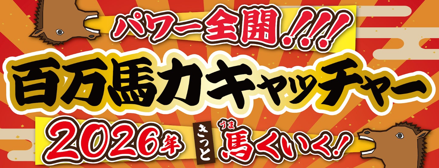 毎年恒例の干支企画 物価高・生活応援も連動「うま(馬)くいく！百万馬力キャッチャー」2026年は午(うま)年～その馬の手(アーム)で運も景品も掴みとれ！～