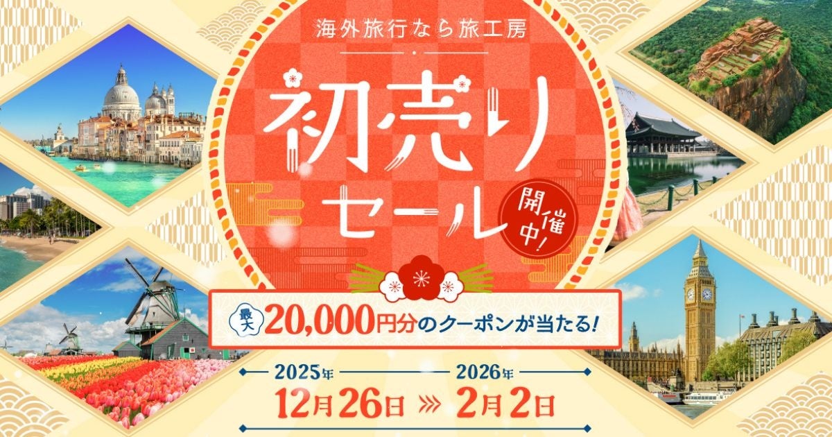 年に1度の大チャンス！旅工房『初売りセール2026』スタート！