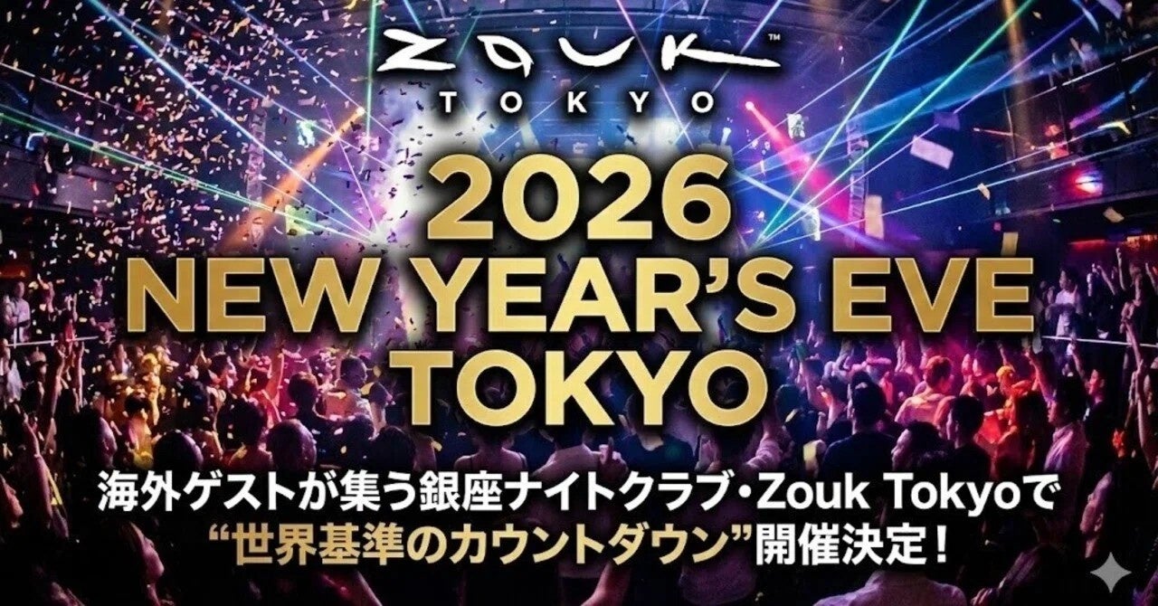 グランベルスクエアで迎える新年のカウントダウンイベント　Zouk Tokyo主催「2026 NEW YEAR’S EVE TOKYO」を開催