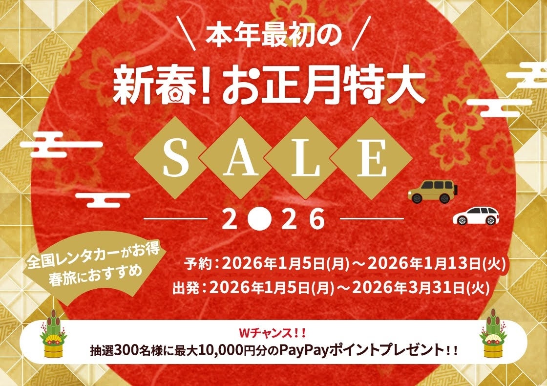 「新春！お正月特大SALE2026」開催