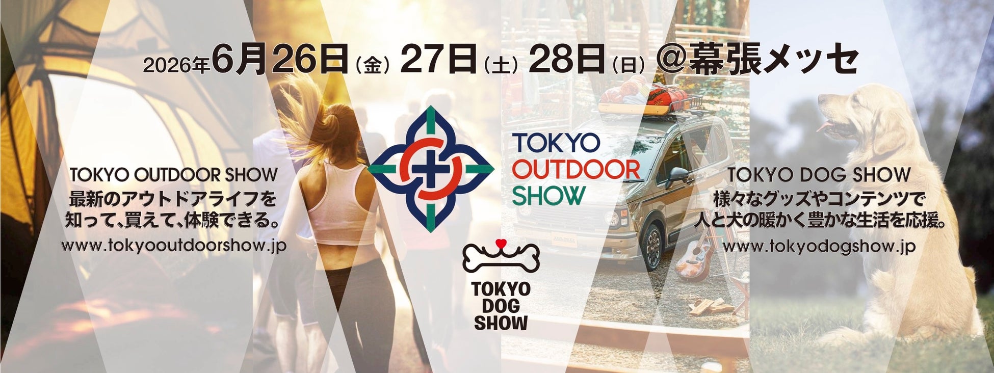 最新のアウトドアライフを「知って」「買えて」「体験できる」TOKYO OUTDOOR SHOW、2026年6月幕張メッセにて開催決定!!