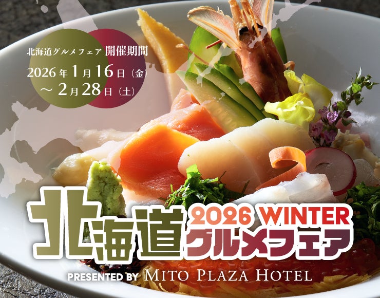 【水戸プラザホテル】北の味覚を満喫！「北海道グルメフェア」をホテルレストラン４店舗で開催