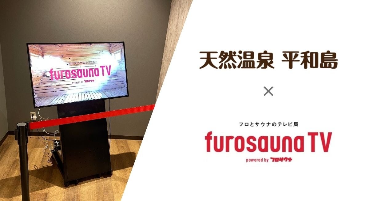 サウナ特化型デジタルサイネージ「フロサウナTV」が人気温浴施設「天然温泉 平和島」に導入決定！