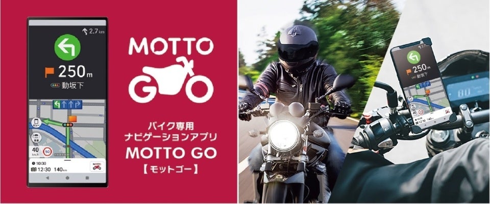 バイク専用ナビゲーションアプリ「MOTTO GO」をアップデート